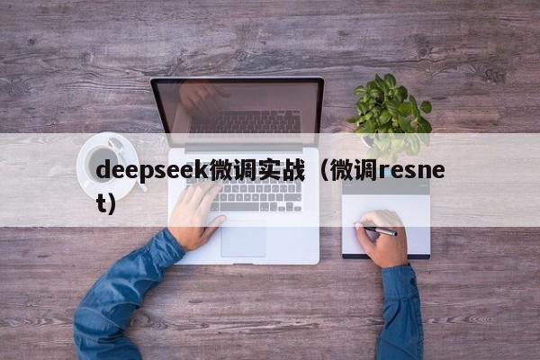 deepseek微调实战（微调resnet）