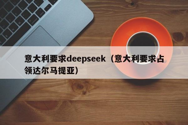 意大利要求deepseek（意大利要求占领达尔马提亚）