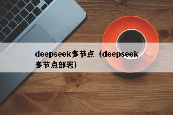 deepseek多节点（deepseek多节点部署）