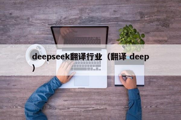 deepseek翻译行业（翻译 deep）