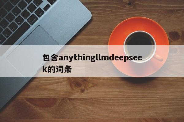 包含anythingllmdeepseek的词条