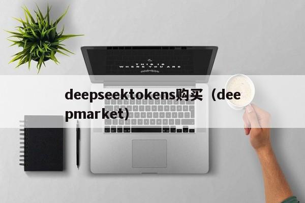 deepseektokens购买（deepmarket）