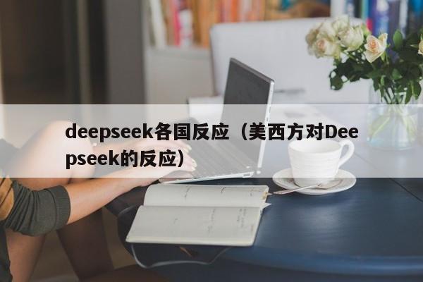 deepseek各国反应（美西方对Deepseek的反应）