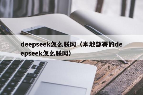 deepseek怎么联网（本地部署的deepseek怎么联网）