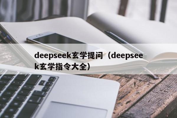 deepseek玄学提问（deepseek玄学指令大全）