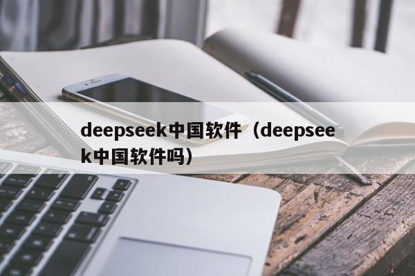 deepseek中国软件（deepseek中国软件吗）