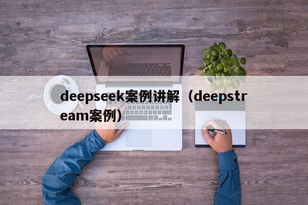 deepseek案例讲解（deepstream案例）