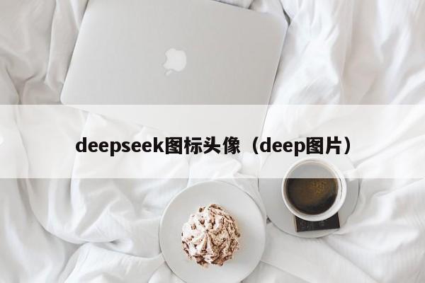 deepseek图标头像（deep图片）