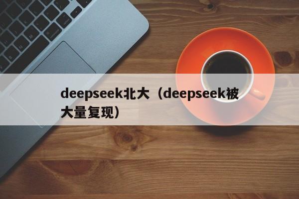 deepseek北大（deepseek被大量复现）