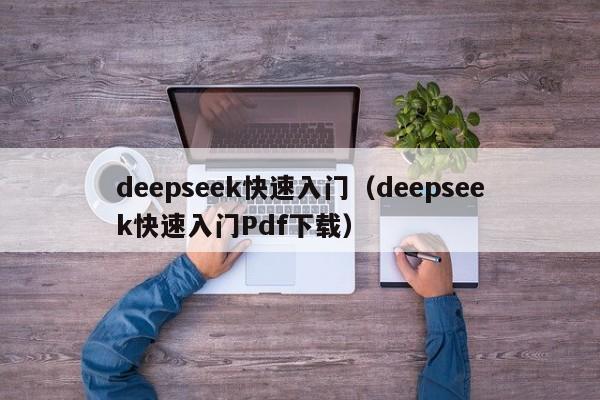 deepseek快速入门（deepseek快速入门Pdf下载）