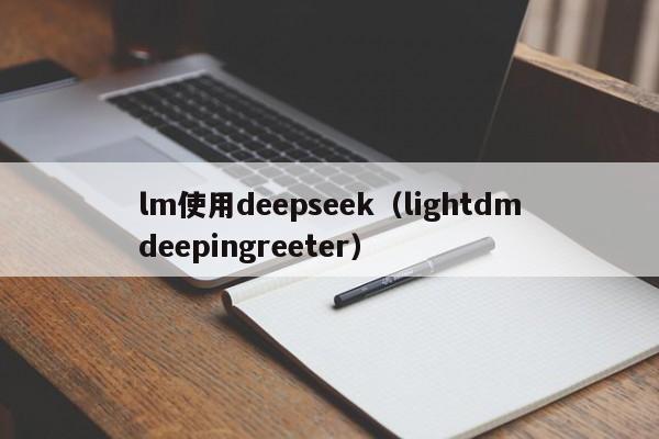 lm使用deepseek（lightdmdeepingreeter）