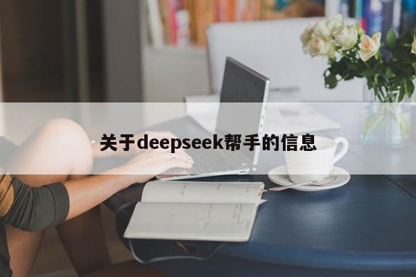 关于deepseek帮手的信息