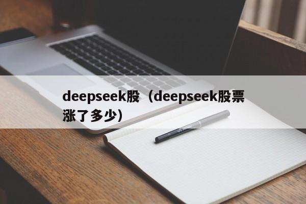 deepseek股（deepseek股票涨了多少）