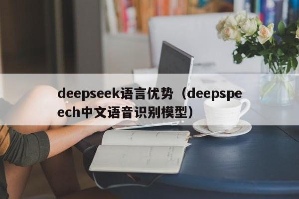 deepseek语言优势（deepspeech中文语音识别模型）