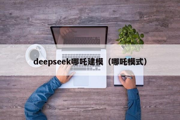 deepseek哪吒建模（哪吒模式）