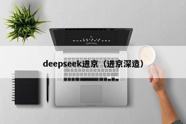 deepseek进京（进京深造）