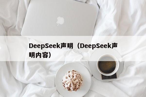 DeepSeek声明（DeepSeek声明内容）