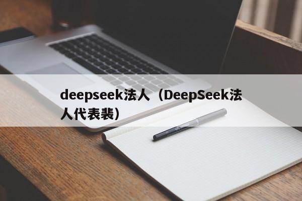 deepseek法人（DeepSeek法人代表裴）