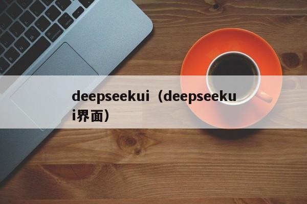 deepseekui（deepseekui界面）