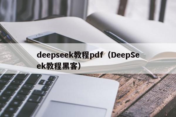 deepseek教程pdf（DeepSeek教程黑客）