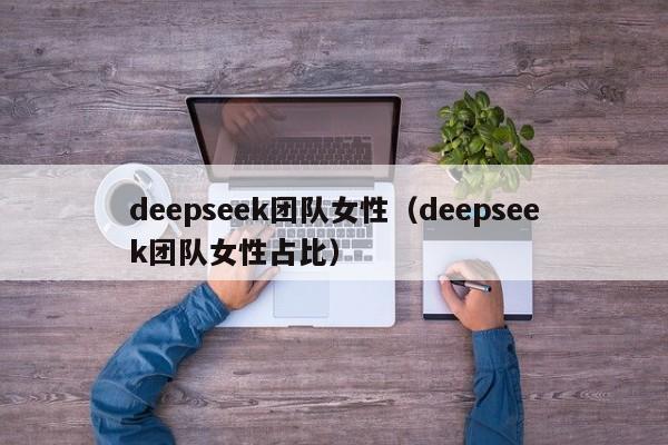 deepseek团队女性（deepseek团队女性占比）