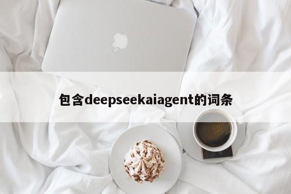 包含deepseekaiagent的词条