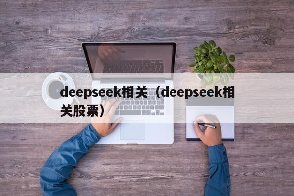 deepseek相关（deepseek相关股票）