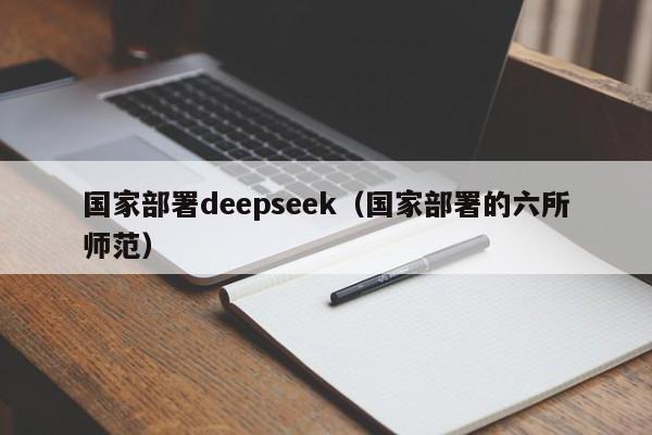 国家部署deepseek（国家部署的六所师范）