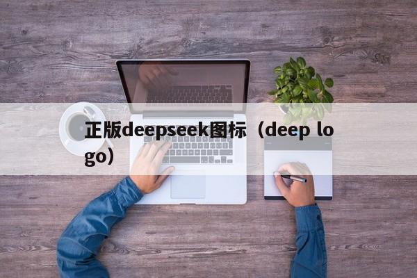 正版deepseek图标（deep logo）