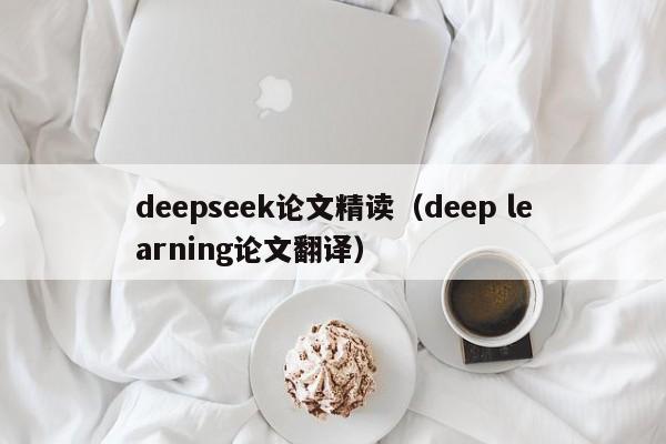 deepseek论文精读（deep learning论文翻译）