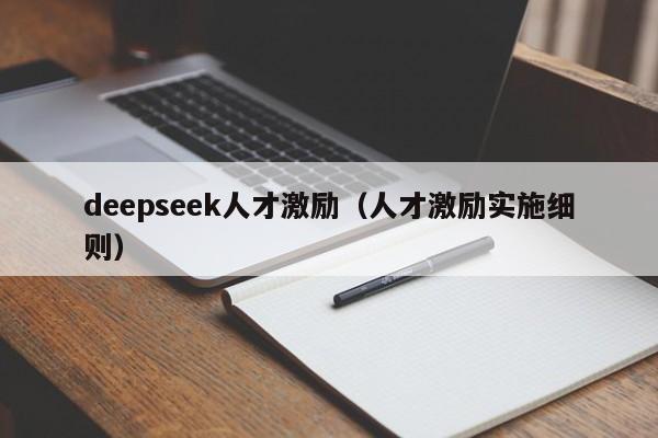 deepseek人才激励（人才激励实施细则）