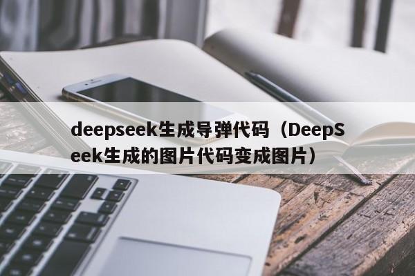 deepseek生成导弹代码（DeepSeek生成的图片代码变成图片）