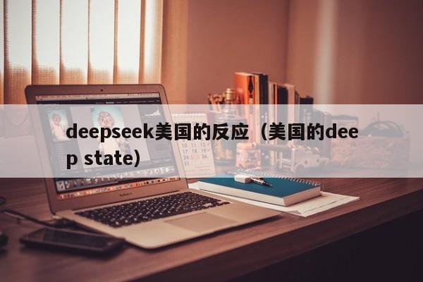 deepseek美国的反应（美国的deep state）