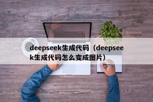 deepseek生成代码（deepseek生成代码怎么变成图片）