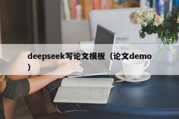 deepseek写论文模板（论文demo）