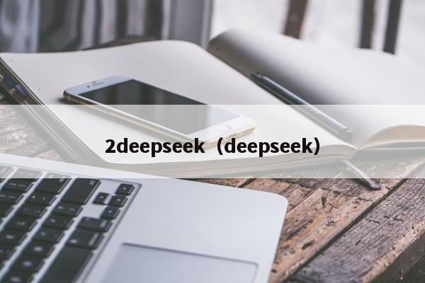 2deepseek（deepseek）