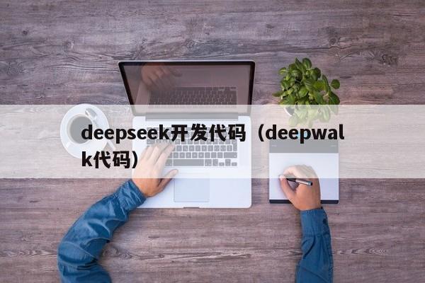 deepseek开发代码（deepwalk代码）