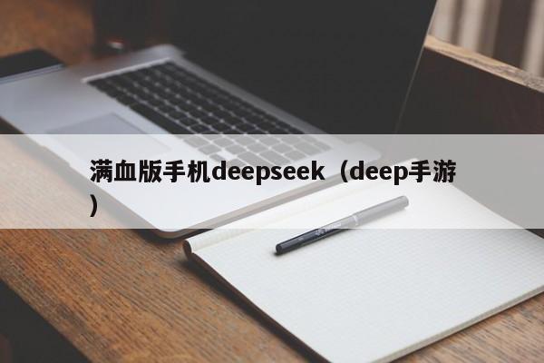 满血版手机deepseek（deep手游）