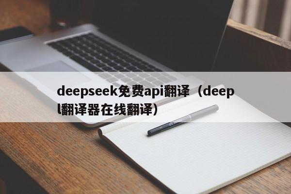 deepseek免费api翻译（deepl翻译器在线翻译）