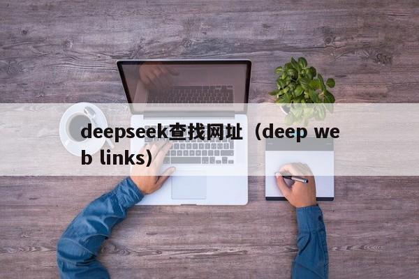 deepseek查找网址（deep web links）