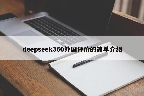 deepseek360外国评价的简单介绍