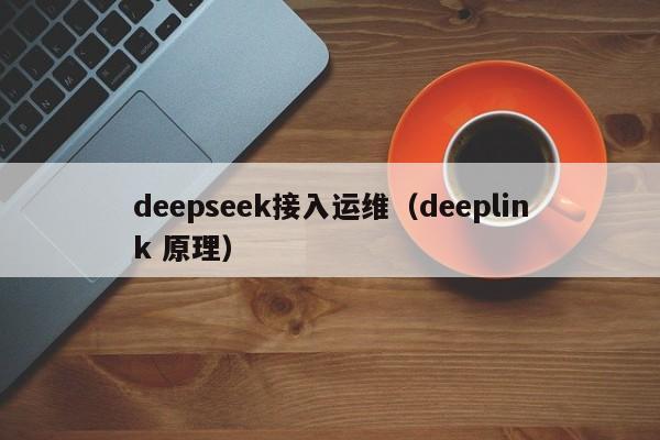 deepseek接入运维（deeplink 原理）