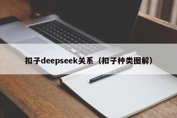 扣子deepseek关系（扣子种类图解）