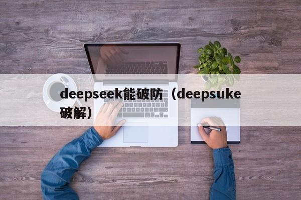 deepseek能破防（deepsuke破解）