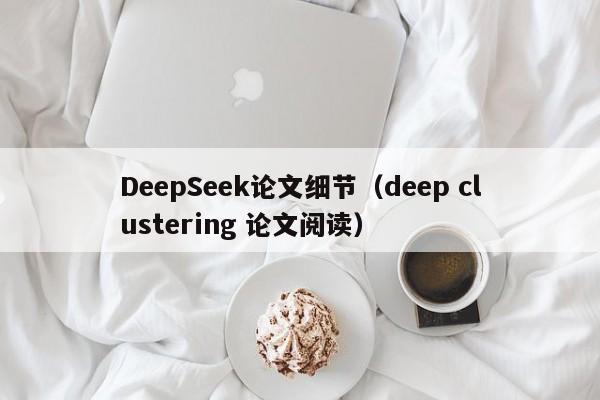 DeepSeek论文细节（deep clustering 论文阅读）