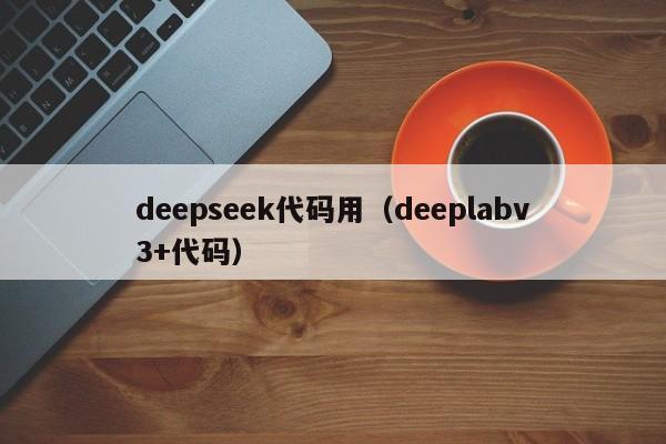 deepseek代码用（deeplabv3+代码）