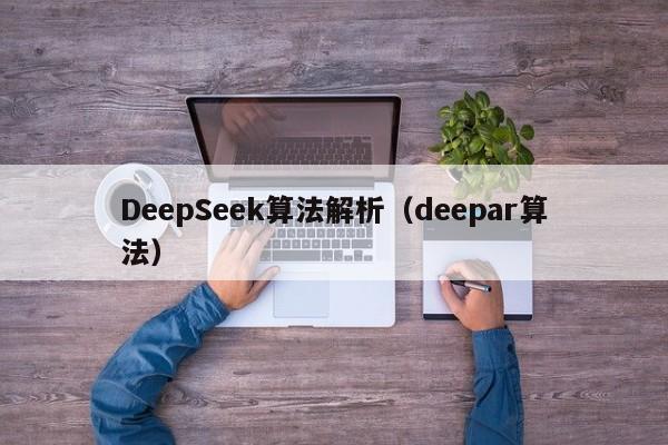 DeepSeek算法解析（deepar算法）