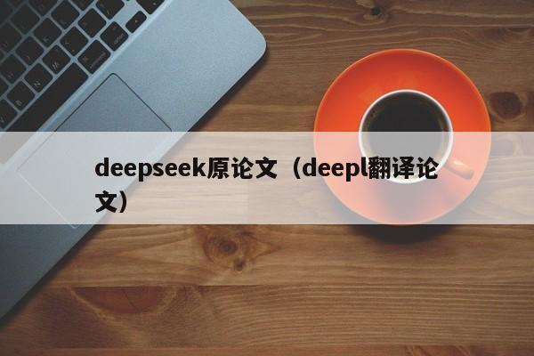 deepseek原论文（deepl翻译论文）