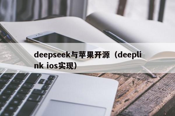 deepseek与苹果开源（deeplink ios实现）