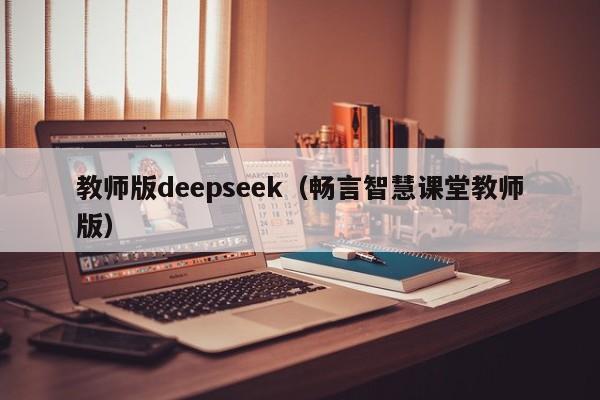 教师版deepseek（畅言智慧课堂教师版）